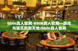 bbin真人官网-BBIN真人官网—游戏与娱乐的新天地-bbin真人官网