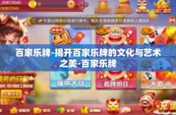 百家乐牌-揭开百家乐牌的文化与艺术之美-百家乐牌