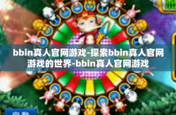 bbin真人官网游戏-探索bbin真人官网游戏的世界-bbin真人官网游戏