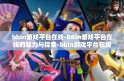 bbin游戏平台在线-BBin游戏平台在线的魅力与探索-bbin游戏平台在线