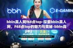 bbin真人网f68点top-探索bbin真人网，F68点top的魅力与奥秘-bbin真人网f68点top