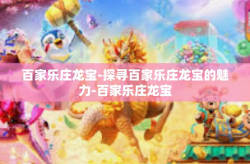 百家乐庄龙宝-探寻百家乐庄龙宝的魅力-百家乐庄龙宝
