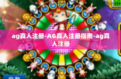 ag真人注册-AG真人注册指南-ag真人注册