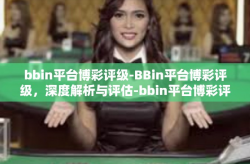 bbin平台博彩评级-BBin平台博彩评级，深度解析与评估-bbin平台博彩评级