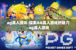 ag真人游戏-探索AG真人游戏的魅力-ag真人游戏