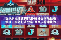百家乐稳赚钱的打法-揭秘百家乐稳赚策略，高效打法分享-百家乐稳赚钱的打法