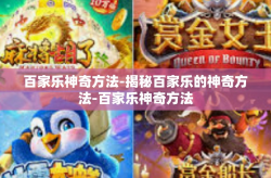 百家乐神奇方法-揭秘百家乐的神奇方法-百家乐神奇方法
