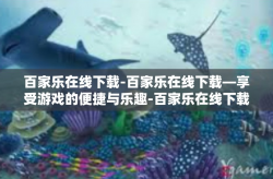 百家乐在线下载-百家乐在线下载—享受游戏的便捷与乐趣-百家乐在线下载