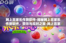 网上百家乐作弊软件-揭秘网上百家乐作弊软件，警示与应对之策-网上百家乐作弊软件
