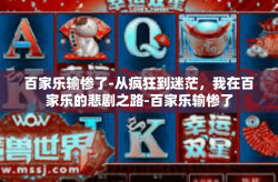 百家乐输惨了-从疯狂到迷茫，我在百家乐的悲剧之路-百家乐输惨了