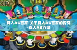 真人AG百家-关于真人AG百家的探究-真人AG百家