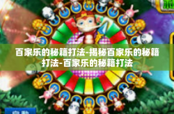 百家乐的秘籍打法-揭秘百家乐的秘籍打法-百家乐的秘籍打法