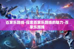 百家乐路线-探索百家乐路线的魅力-百家乐路线