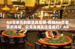 AG百家乐到底是真是假-揭秘AG百家乐的真相，究竟是真实还是虚幻？AG百家乐到底是真是假