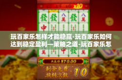 玩百家乐怎样才能稳赢-玩百家乐如何达到稳定盈利—策略之道-玩百家乐怎样才能稳赢