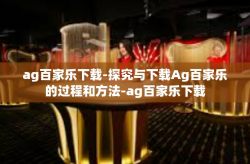 ag百家乐下载-探究与下载Ag百家乐的过程和方法-ag百家乐下载