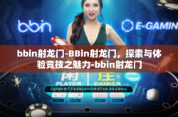 bbin射龙门-BBin射龙门，探索与体验竞技之魅力-bbin射龙门