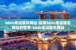 bbin幸运娱乐网址-探索bbin幸运娱乐网址的世界-bbin幸运娱乐网址