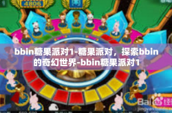 bbin糖果派对1-糖果派对，探索bbin的奇幻世界-bbin糖果派对1