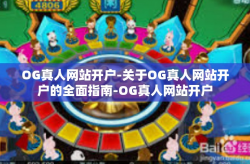OG真人网站开户-关于OG真人网站开户的全面指南-OG真人网站开户