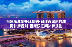 百家乐庄闲补牌规则-解读百家乐的庄闲补牌规则-百家乐庄闲补牌规则