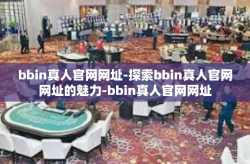 bbin真人官网网址-探索bbin真人官网网址的魅力-bbin真人官网网址