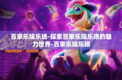 百家乐娱乐场-探索百家乐娱乐场的魅力世界-百家乐娱乐场