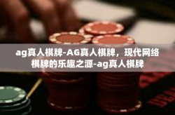 ag真人棋牌-AG真人棋牌，现代网络棋牌的乐趣之源-ag真人棋牌