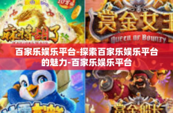 百家乐娱乐平台-探索百家乐娱乐平台的魅力-百家乐娱乐平台