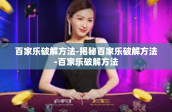 百家乐破解方法-揭秘百家乐破解方法-百家乐破解方法