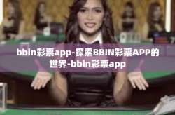 bbin彩票app-探索BBIN彩票APP的世界-bbin彩票app