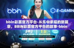 bbin彩票官方平台-从乐中求福的新篇章，BBIN彩票官方平台的故事-bbin彩票官方平台