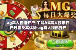 ag真人视讯开户-了解AG真人视讯开户过程及其优势-ag真人视讯开户
