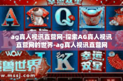 ag真人视讯直营网-探索AG真人视讯直营网的世界-ag真人视讯直营网