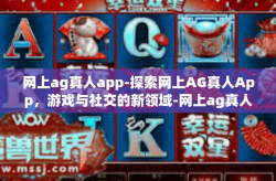 网上ag真人app-探索网上AG真人App，游戏与社交的新领域-网上ag真人app