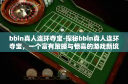 bbin真人连环夺宝-探秘bbin真人连环夺宝，一个富有策略与惊喜的游戏新境界-bbin真人连环夺宝