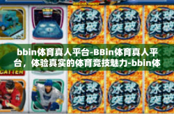 bbin体育真人平台-BBin体育真人平台，体验真实的体育竞技魅力-bbin体育真人平台