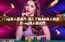 ag真人视讯厅-深入了解AG真人视讯厅-ag真人视讯厅