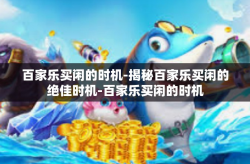百家乐买闲的时机-揭秘百家乐买闲的绝佳时机-百家乐买闲的时机