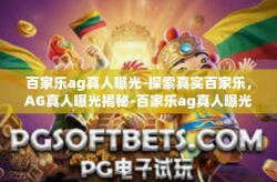 百家乐ag真人曝光-探索真实百家乐，AG真人曝光揭秘-百家乐ag真人曝光