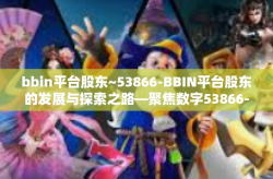 bbin平台股东~53866-BBIN平台股东的发展与探索之路—聚焦数字53866-bbin平台股东~53866