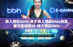 真人博彩bbin-关于真人博彩bbin的发展与影响探讨-真人博彩bbin