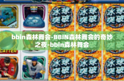 bbin森林舞会-BBIN森林舞会的奇妙之夜-bbin森林舞会