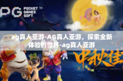 ag真人亚游-AG真人亚游，探索全新体验的世界-ag真人亚游