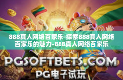 888真人网络百家乐-探索888真人网络百家乐的魅力-888真人网络百家乐