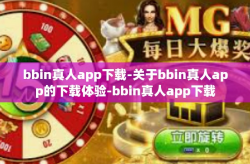 bbin真人app下载-关于bbin真人app的下载体验-bbin真人app下载