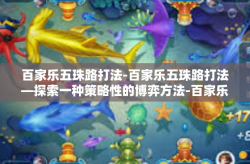 百家乐五珠路打法-百家乐五珠路打法—探索一种策略性的博弈方法-百家乐五珠路打法