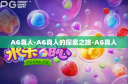AG真人-AG真人的探索之旅-AG真人