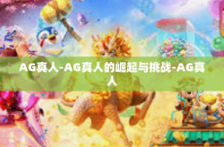 AG真人-AG真人的崛起与挑战-AG真人