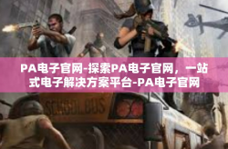 PA电子官网-探索PA电子官网，一站式电子解决方案平台-PA电子官网